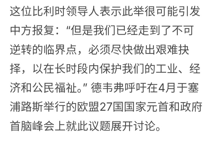 比利时首相德韦弗致信欧盟委员会主席冯德莱恩，呼吁对华采取强硬立场，他指中国“正在