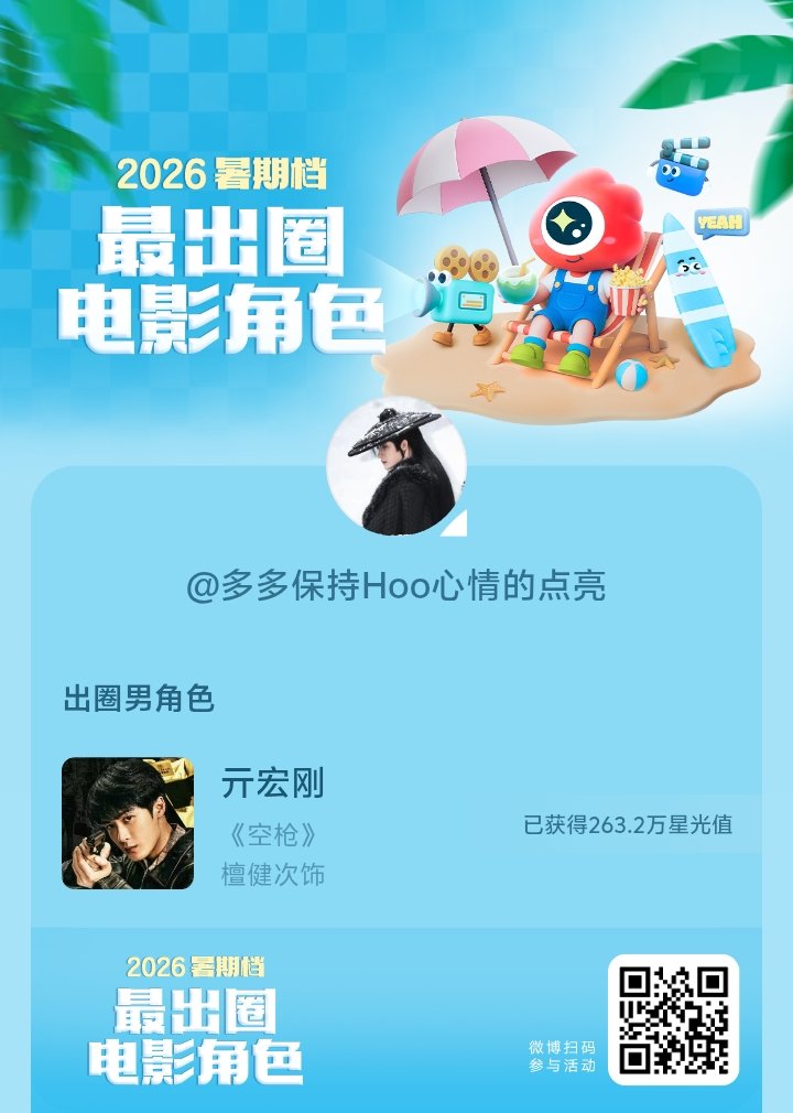 2026暑期档最出圈电影角色正在评选中，和暑期档角色携手共赴夏日星光派对，还有机