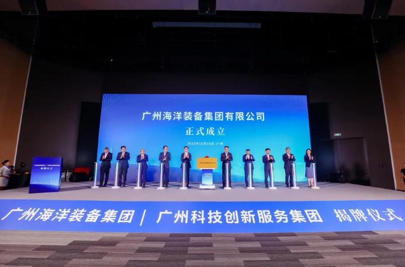 【广州两大全新国企集团落址南沙！】10月19日，广州海洋装备集团、广州科技创新服