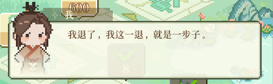 这一退，就是一步子 