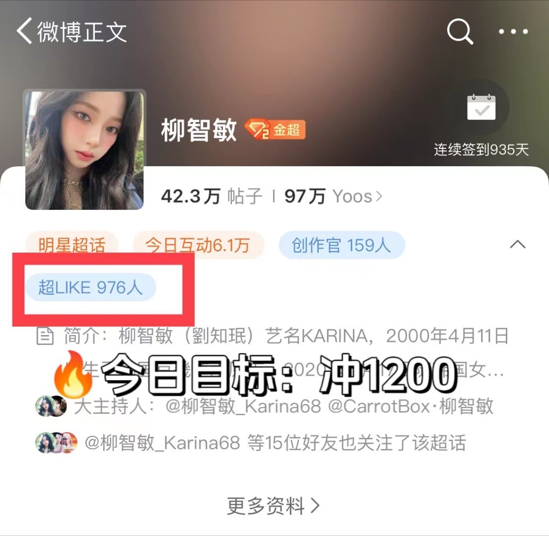 #柳智敏[超话]#👿#柳智敏五代top# ☑️今日超LIKE冲刺：1200🔘