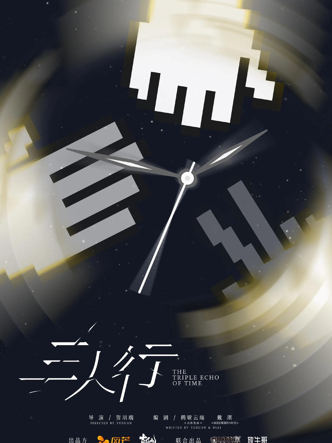 原创青春奇幻剧《三人行》官宣主演阵容
编剧：鹤唳云端、戴琪
导演：贺羽端
领衔主