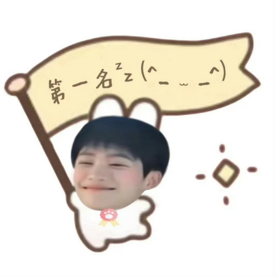 梓渝0706生日快乐 小朋想要第☝🏻名家人萌十点记得一起来冲刺哇网页链接