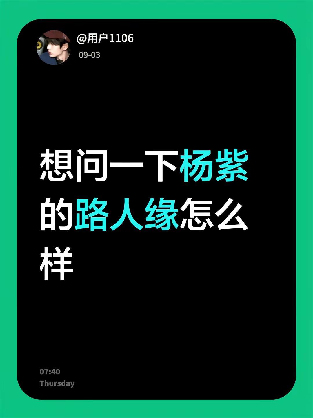 想问一下杨紫的路人缘怎么样。杨紫 明星 娱乐圈 女明星
