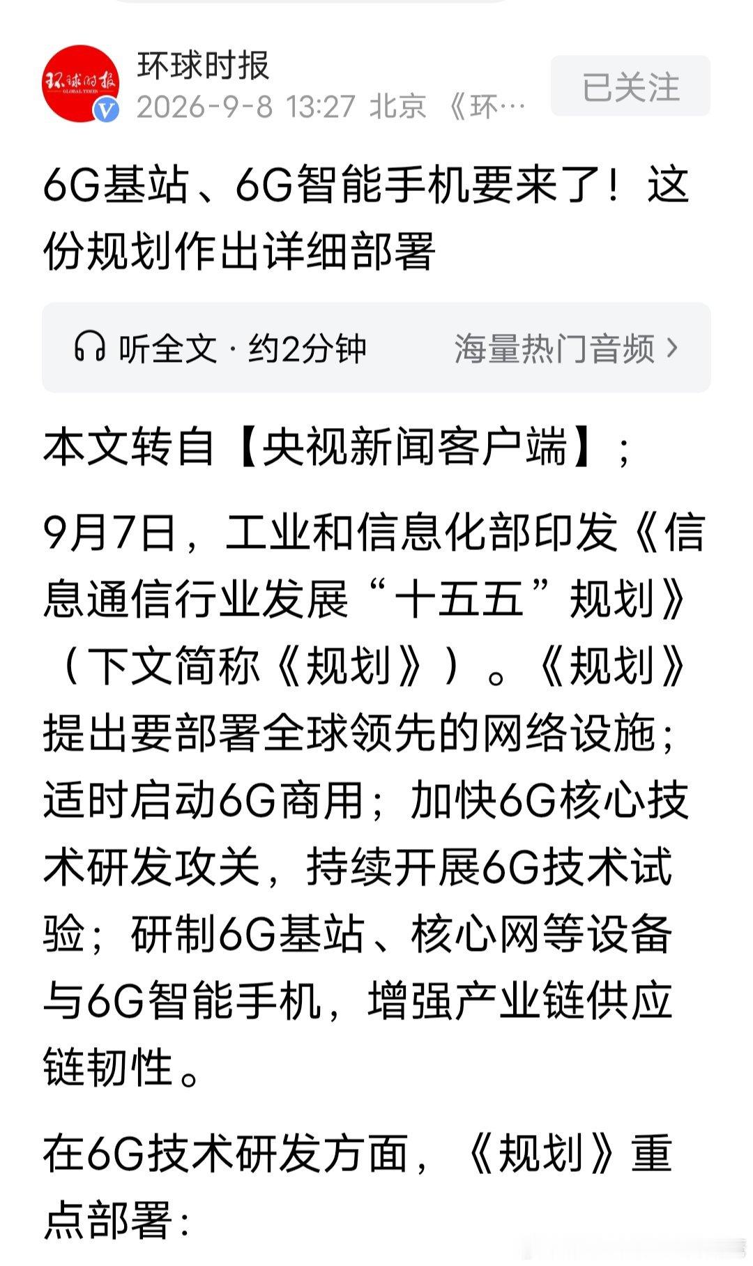 6G基站、6G智能手机要来了！这份规划作出详细部署！（PS:不是所有东西都要追求