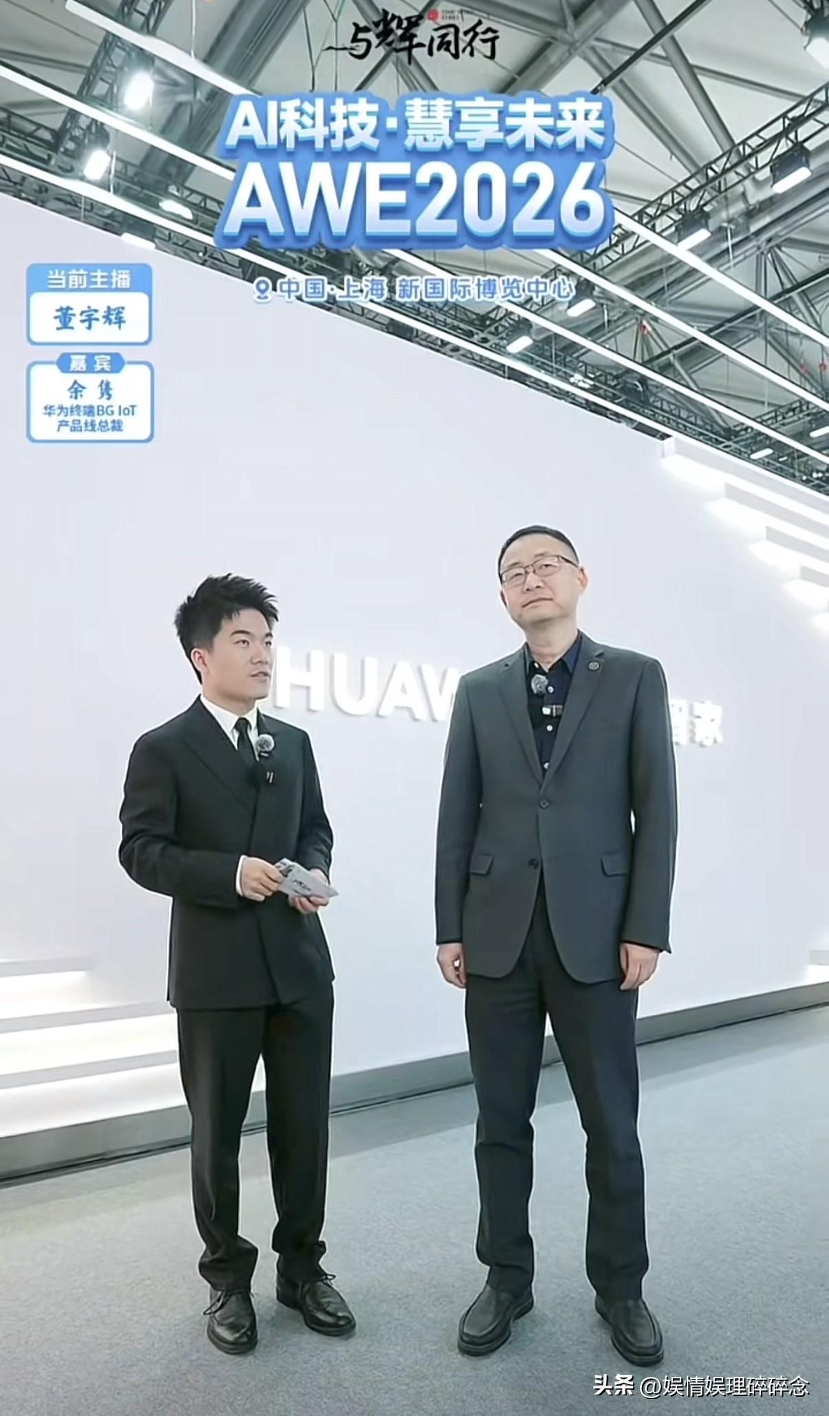 宇辉的朋友圈真的太豪横了！
昨天AWE展会现场，
他和华为的余总一起逛展，最后好