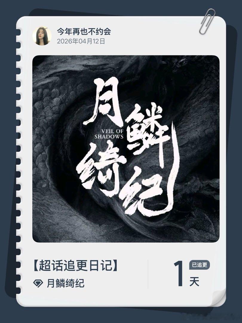 月鳞绮纪超话追更日记  第1集 