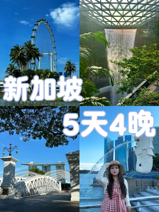 新加坡5⃣️天超全攻略‼️第一次去必码