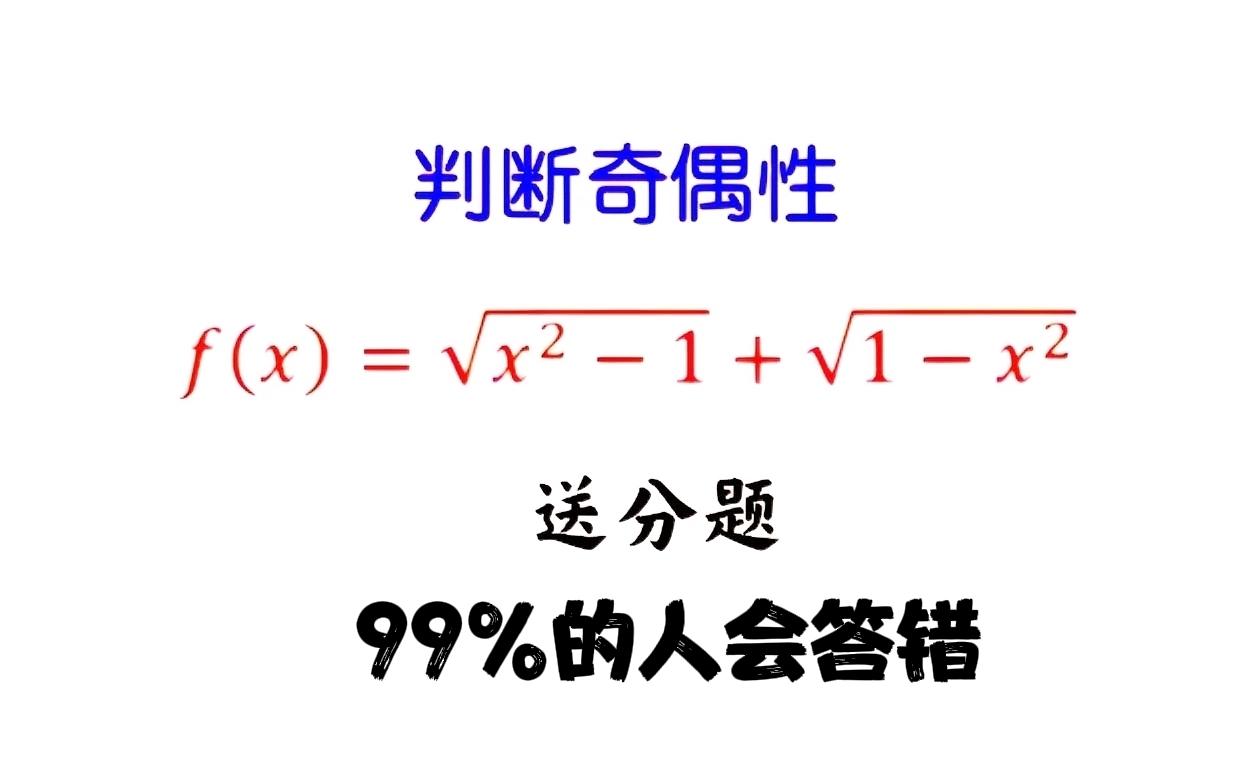 一道简单的送分题，竟然99%的人都做错：所有孩子几乎都答“f为偶函数”！试试看：