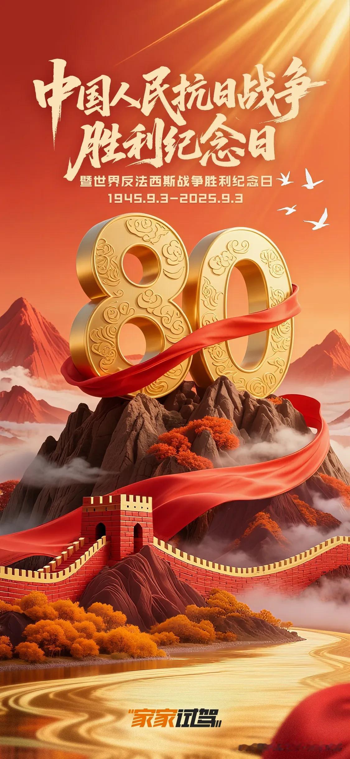 今天，是九三抗战胜利 80 周年纪念日。在这个值得铭记的日子里，汽车之家-家家试