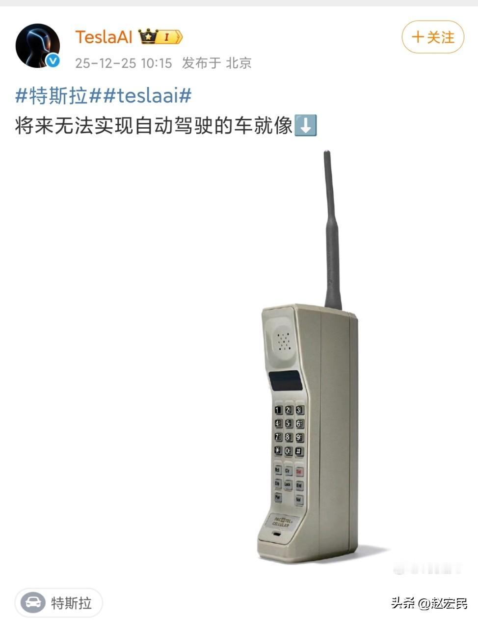 特斯拉AI发了一条帖子，将来无法实现自动驾驶的汽车就像——
配图是一个大哥大。。