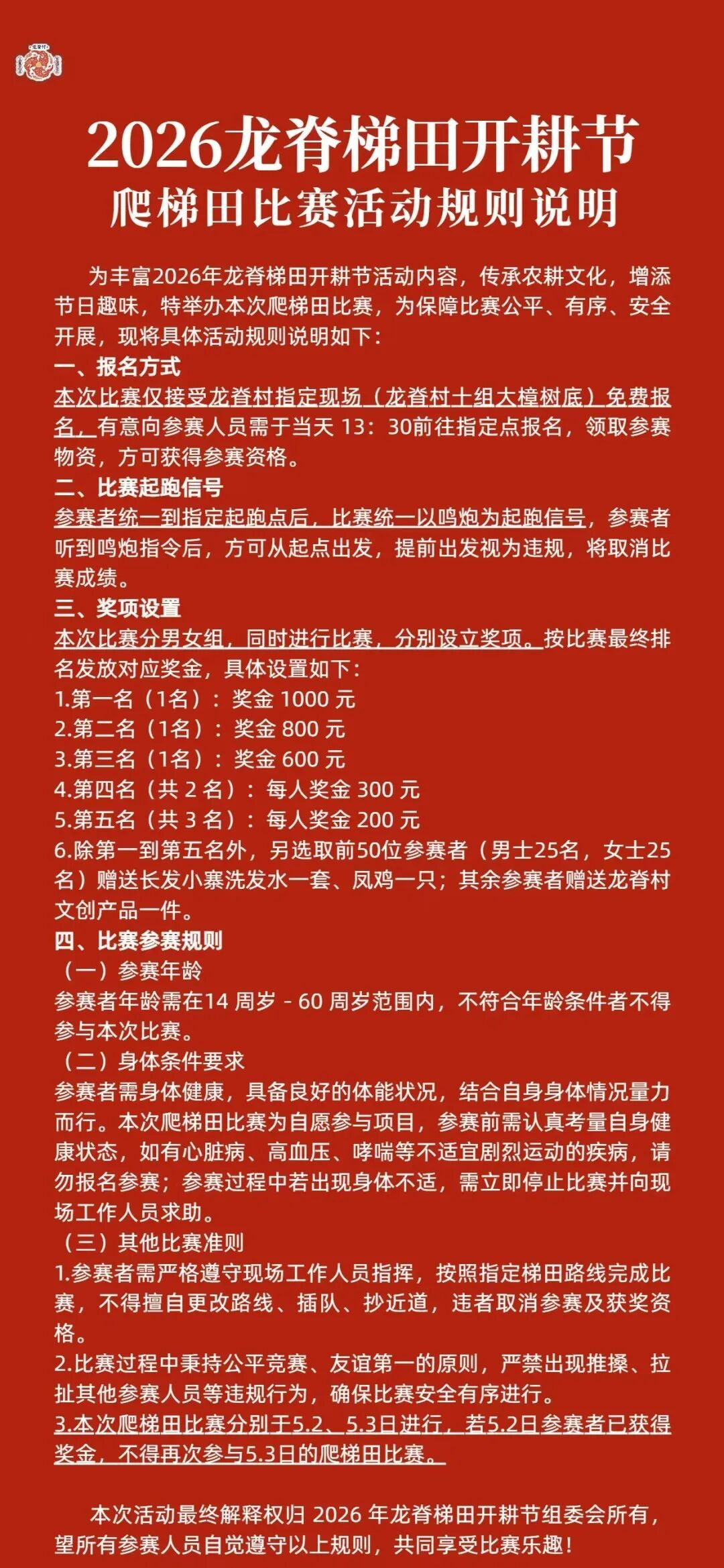 桂林爬梯田比赛五一趣游桂林桂林龙脊开耕节5月2-3日 14:30—15:30，广