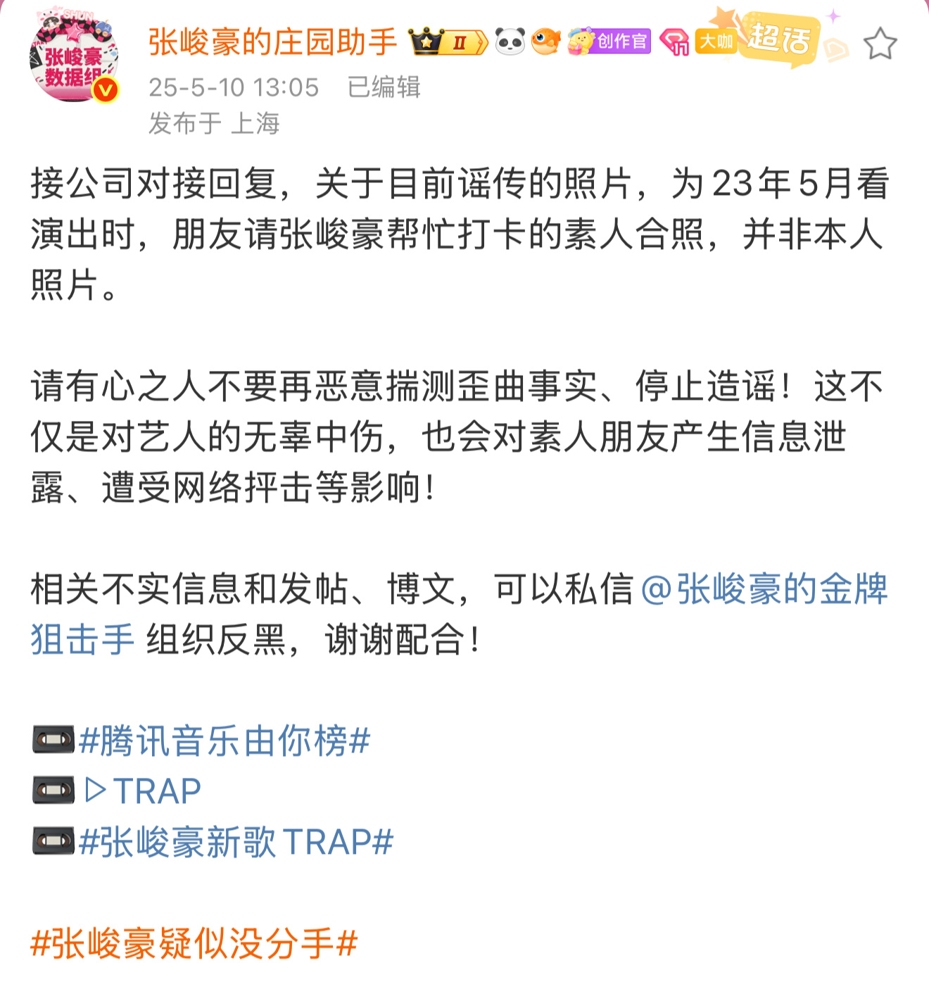 素人朋友 公司 都已辟谣 理性吃🍉 张峻豪完全的无妄之灾 点进来不如来听听张峻