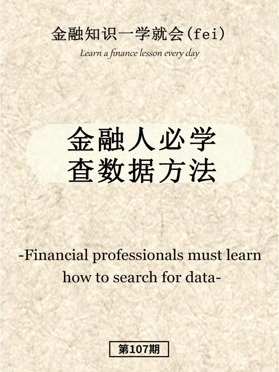 金融人必学查数据方法