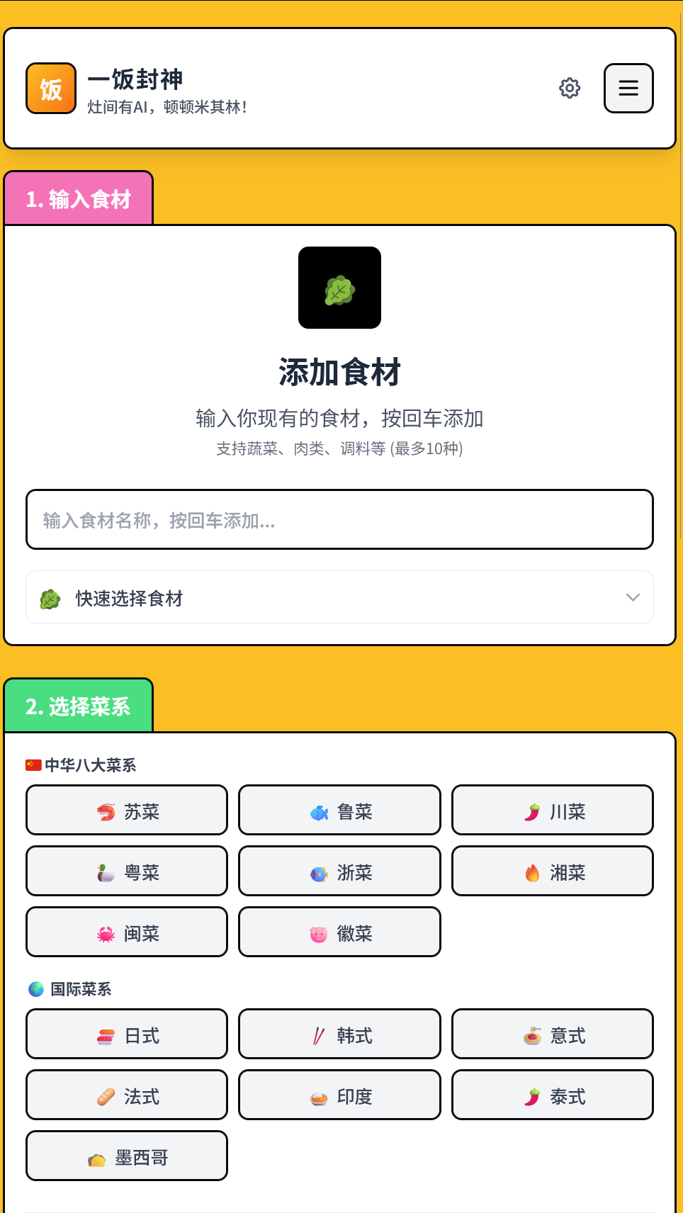 github.com/liu-ziting/what-to-eat一饭封神：灶间