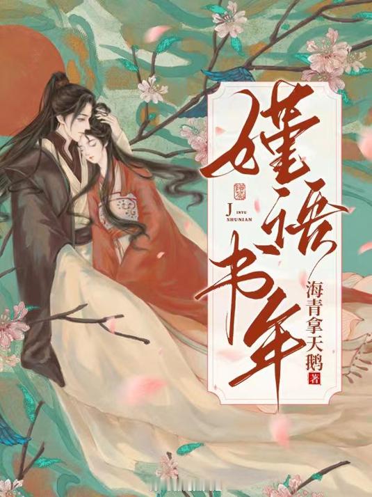#我的夏日书单# 🎐《嫤语书年》作者：海青拿天鹅比《折腰》更加“甜爽”，没有极