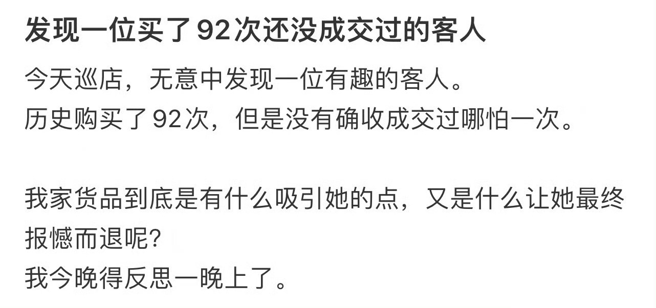 发现一位买了92次还没成交过的客人[哆啦A梦害怕] 