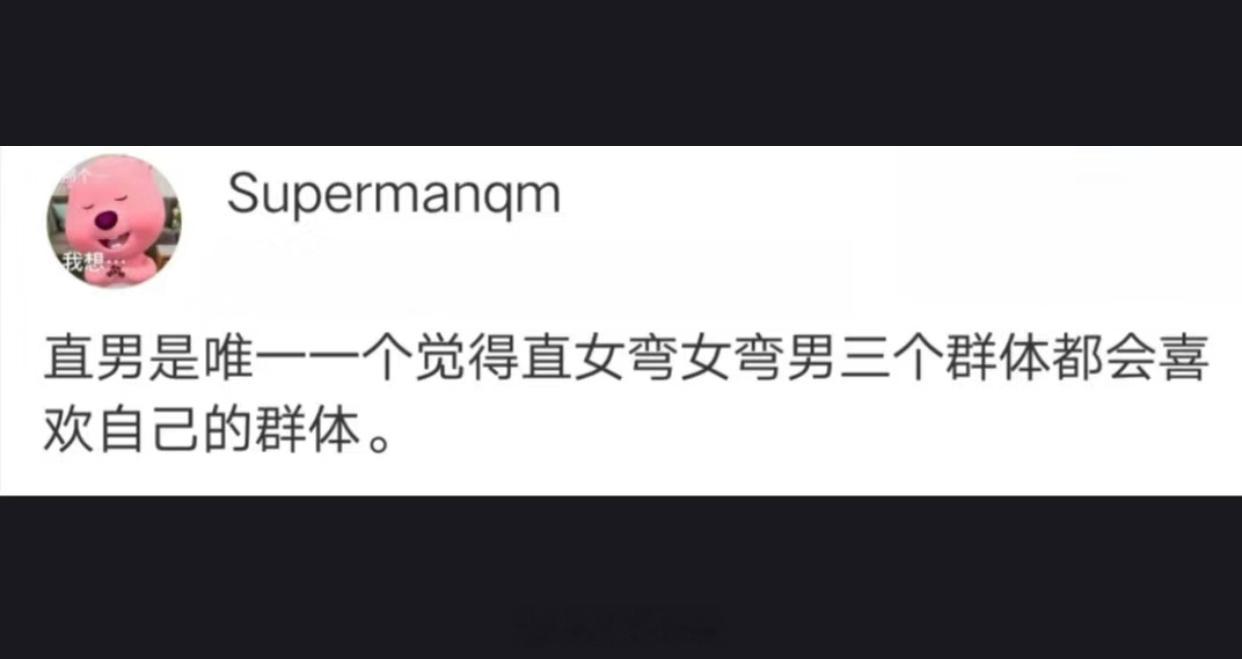 哈哈哈哈哈哈哈哈哈哈哈哈哈有请直男自辨 ​​​
