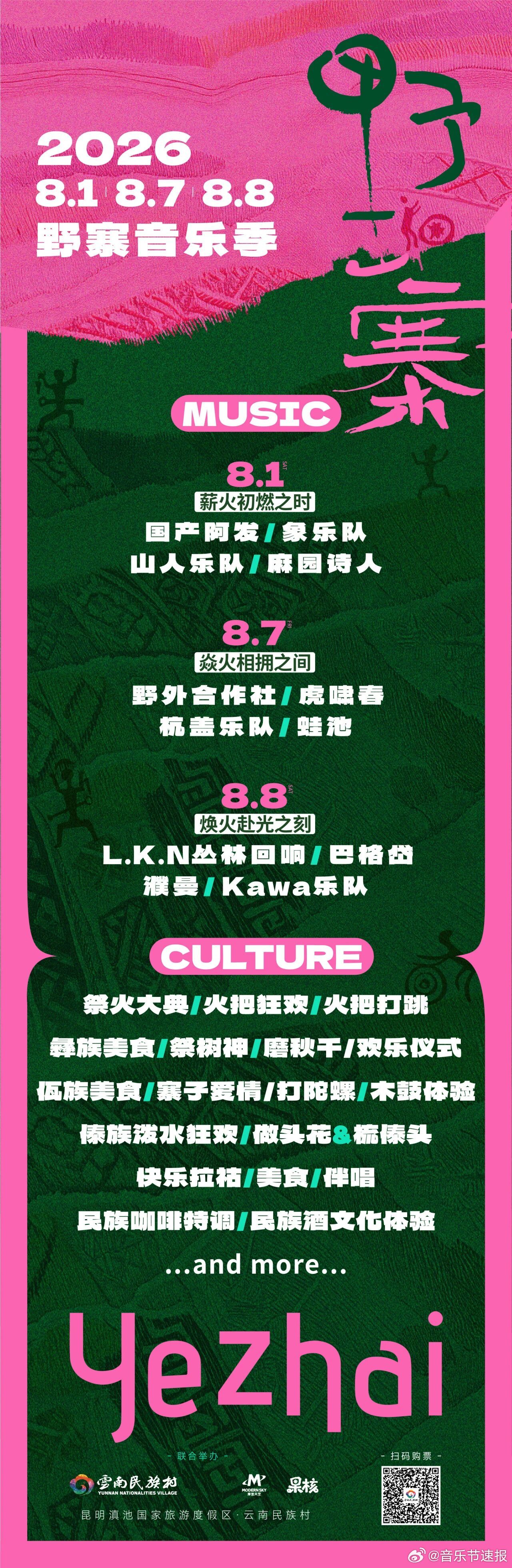 音乐节音乐节资讯 山海行歌音乐季八月一日，七日，八日。 山人乐队等阵容 麻园诗人
