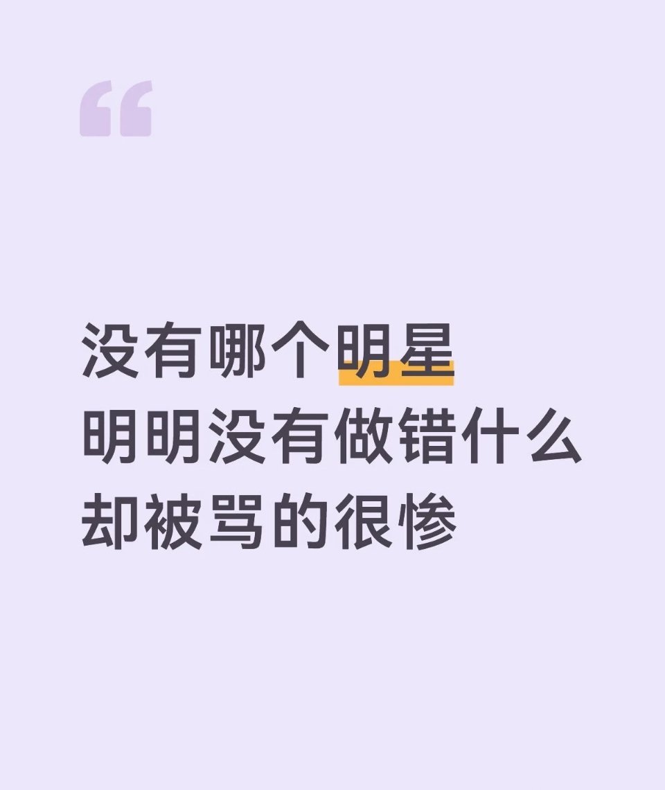 娱乐圈里有没有哪个明星明明没有做错什么却被骂得很惨的明星