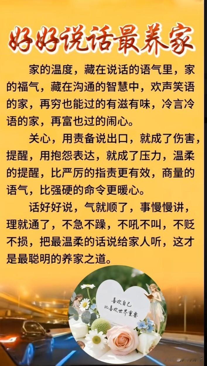 一个家的温度，全藏在日常说话的语气里；一个家能否兴旺，藏在彼此沟通的智慧当中。就