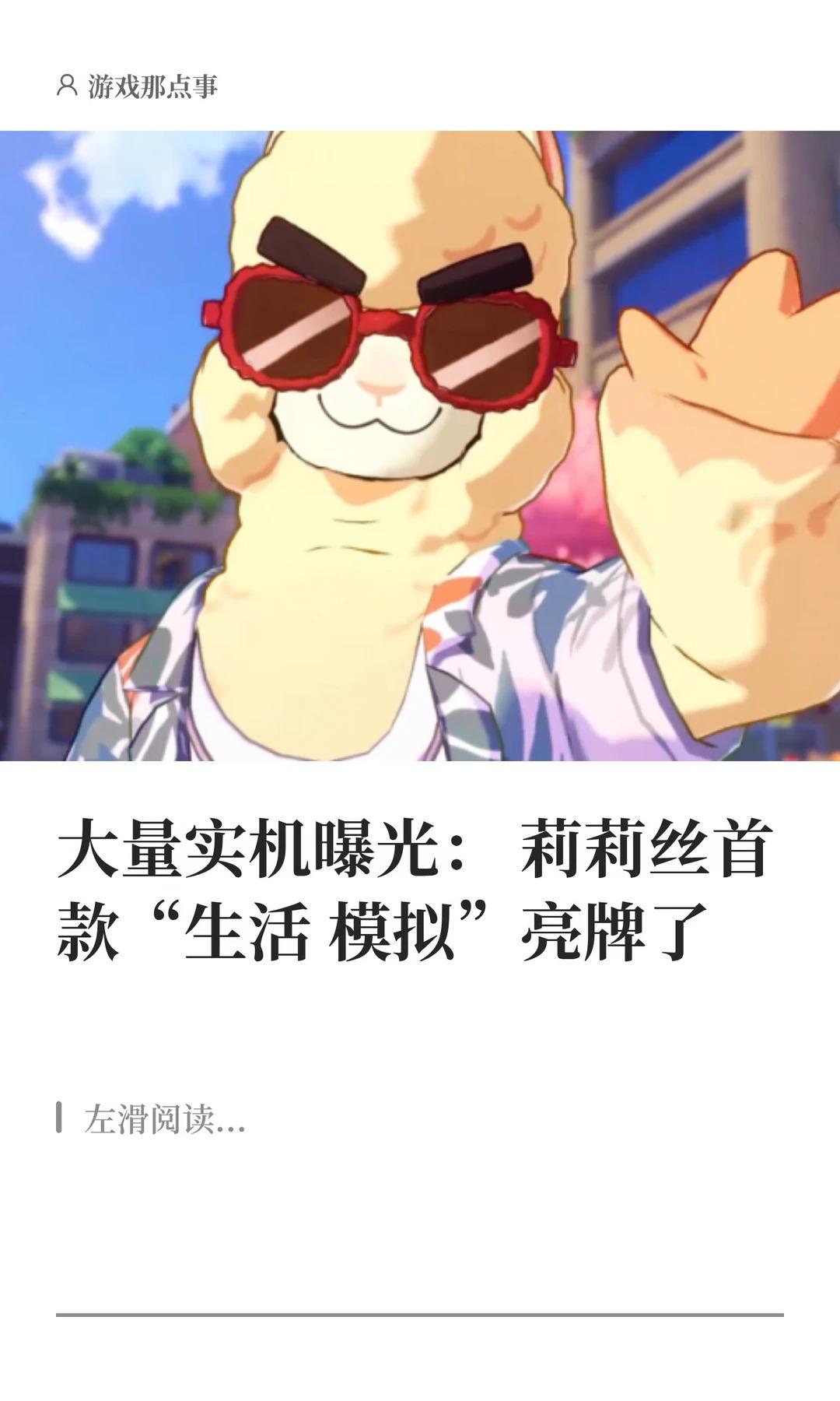 实机曝光：莉莉丝首款“生活模拟”亮牌了。就在今日（9月24日）上午10...