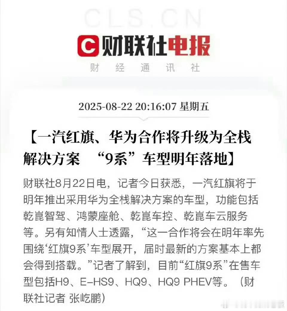 曝一汽红旗华为合作升级 一汽红旗与华为合作迎来重大升级，将采用华为全栈解决方案，