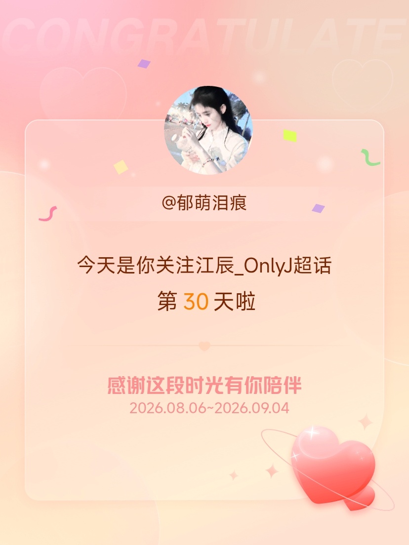 江辰_OnlyJ[超话]今天是我关注超话的第30天，希望能继续伴你一路前行～ ​