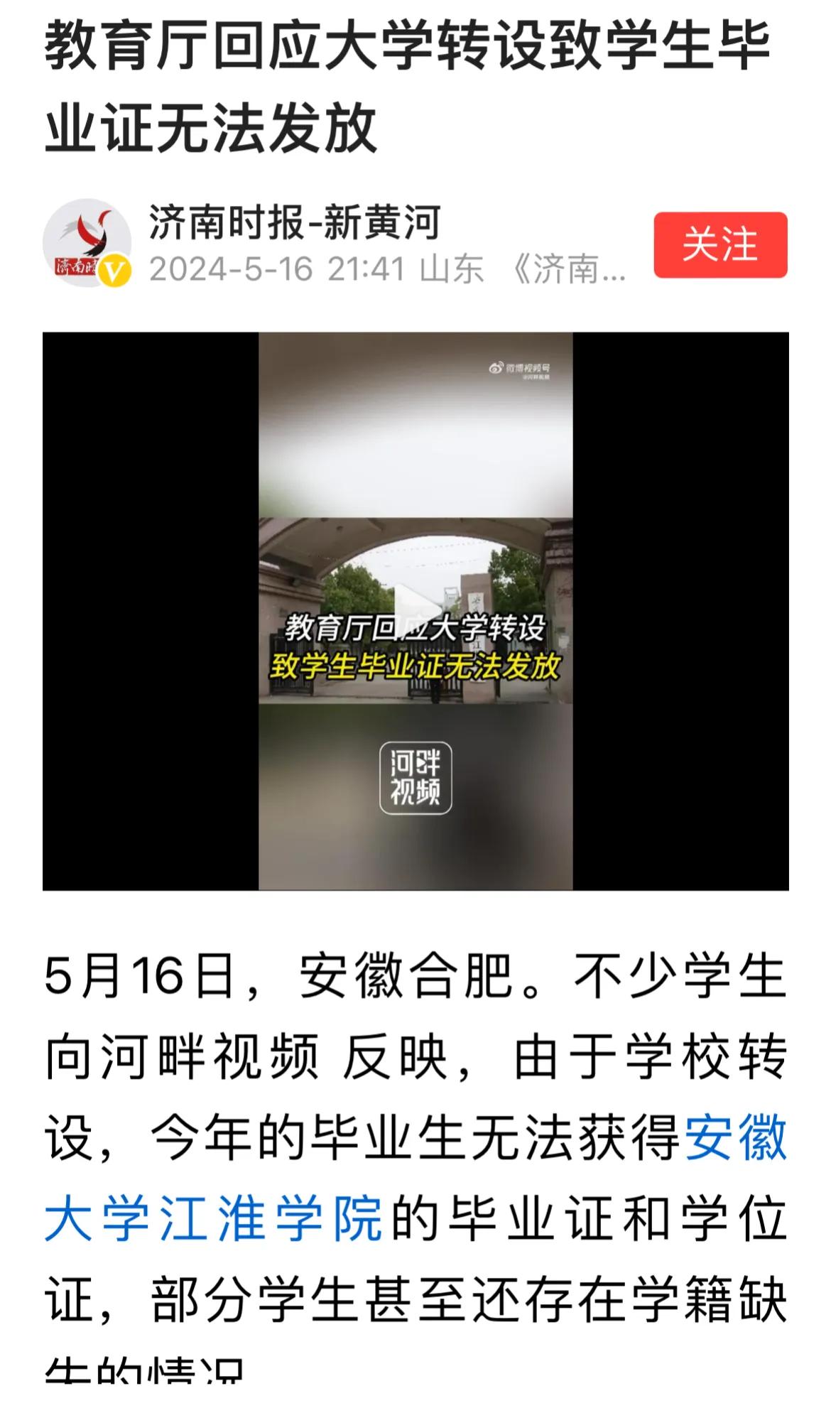 安徽某高校因为转设出现舆情，事实本身很清楚的，老人老办法，新人新办法，当时是以什