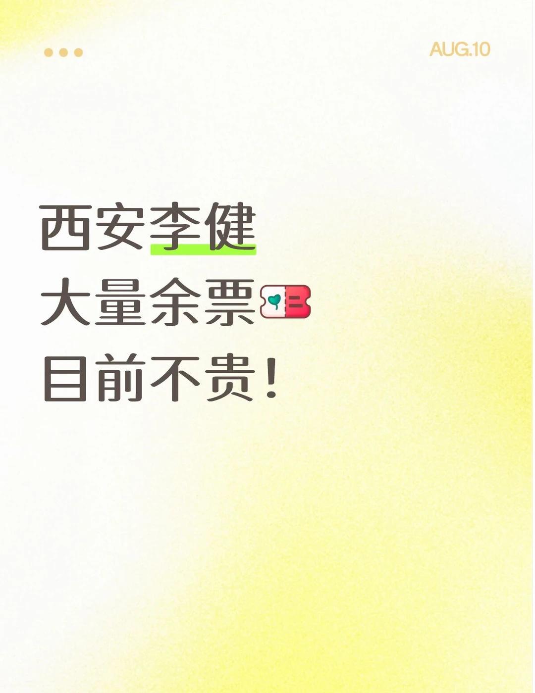 西安李健大量余票，目前不贵！
西安，准备好迎接音乐诗人李健了吗？当他出现在西安的