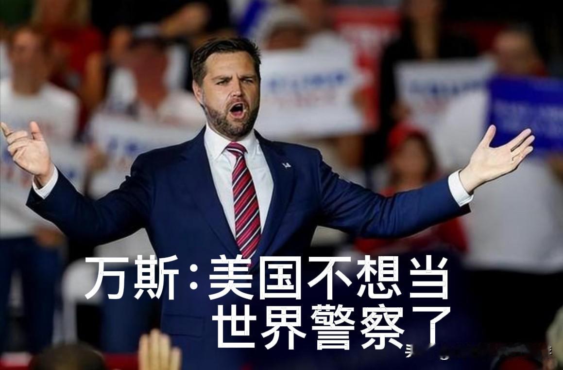 美国不想当世界警察了？那就不当呗！谁还能逼你？

近日，白宫记者会上，美国副总统