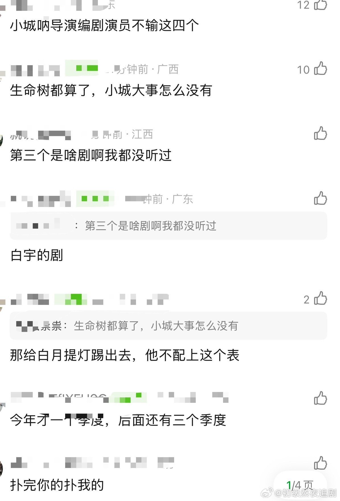 生命树 太平年 冬去春来 小城大事都是扑剧？ 