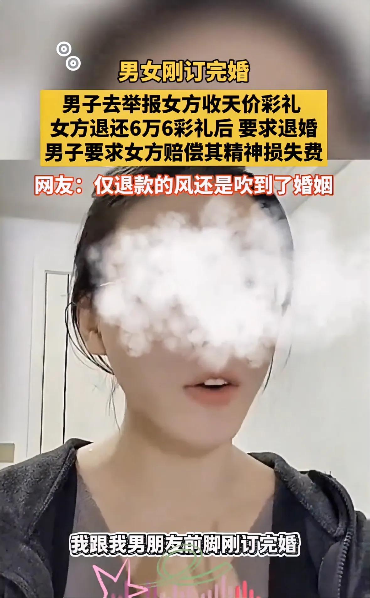 仅退款的风还是吹到了结婚！

情侣刚订完婚，男方就举报女方收天价彩礼，女方退回6