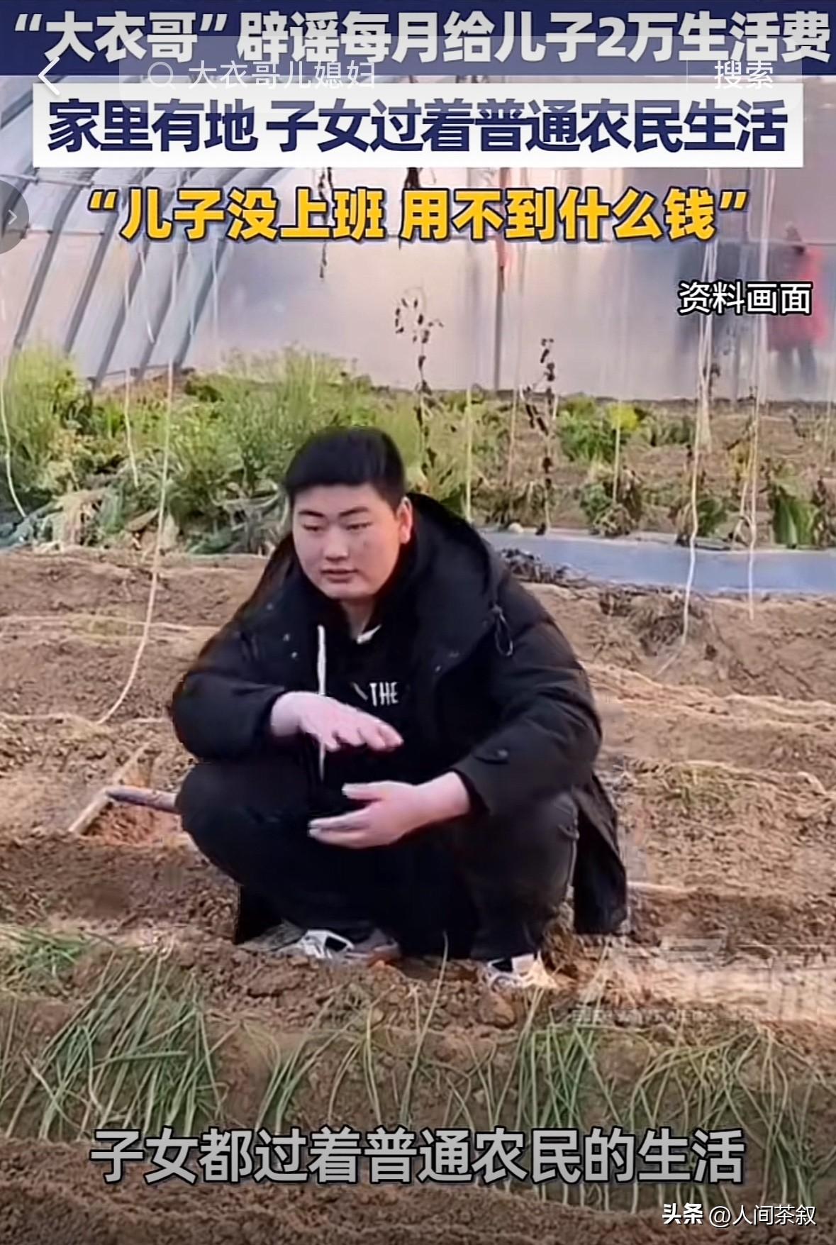 大衣哥辟谣了，没给儿子2万生活费。

网上关于“每月给儿子2万生活费的传闻”，大