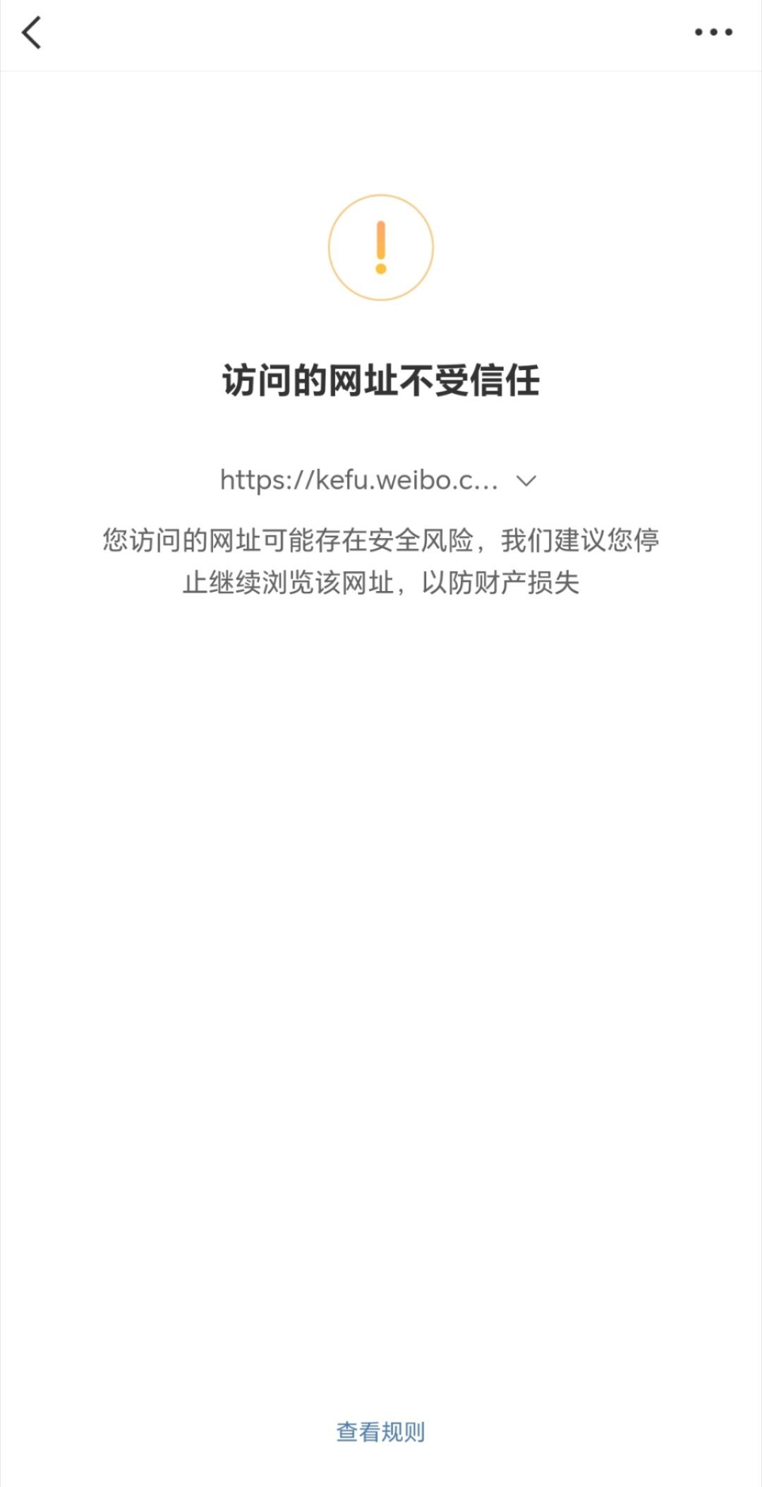 微博崩了吗？微博自己家的客服网址都变成了不受信任[哈哈][哈哈][哈哈] ​​​