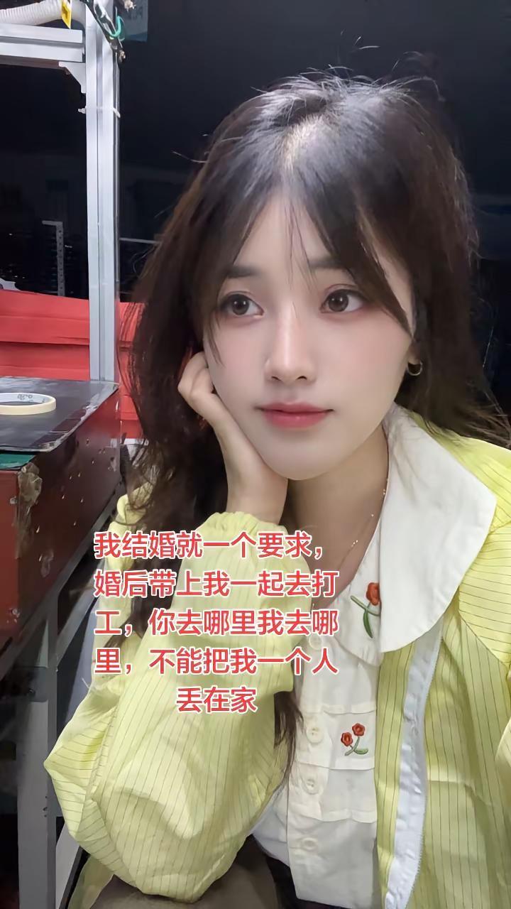 我结婚就一个要求，婚后带上我一起去打工，你去哪里我去哪里，不能把我一个人丢在家
