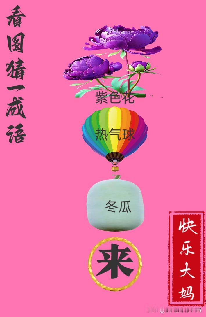 。锻炼大脑，激活知识储备，发挥个人的聪明才智，我们共同努力，把传统汉语文化传承下