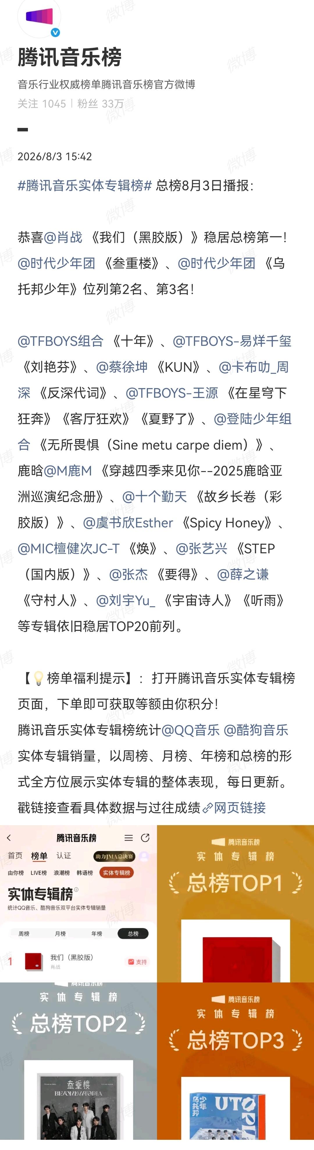 总榜8月3日播报：恭喜@肖战 《我们（黑胶版）》稳居总榜第一！🥇🏆[赞][耶