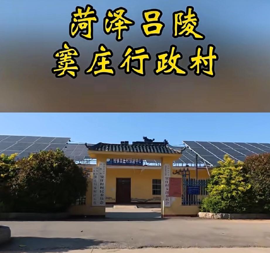 鲁西新区吕陵镇窦庄行政村简介
该行政村辖窦庄、宋庄、侯庄、冯街、崔街五个自然村。