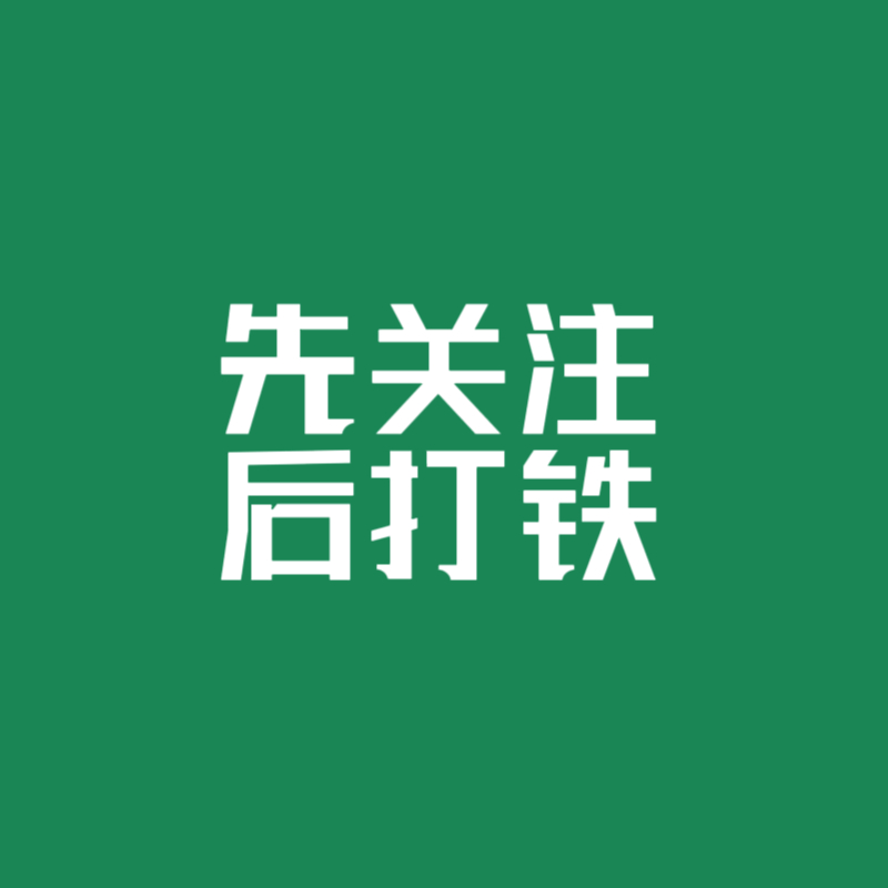 有备无患，来铁一下【先关注，后转➕瓶➕👍➕私信，2-3天可铁】关注网页链接互动