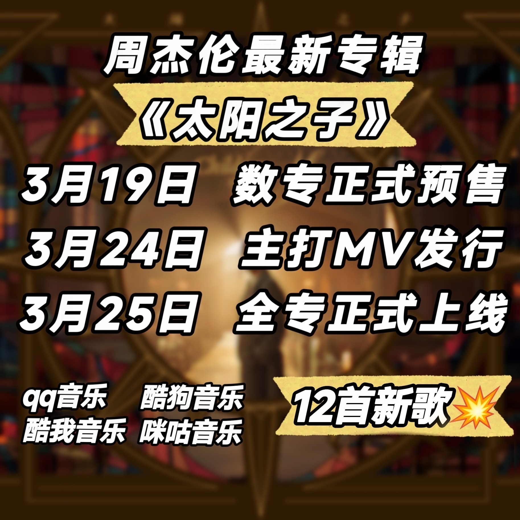 周杰伦新专辑预售销量 目前周杰伦新专辑太阳之子 全网销售额突破550万元。日榜，