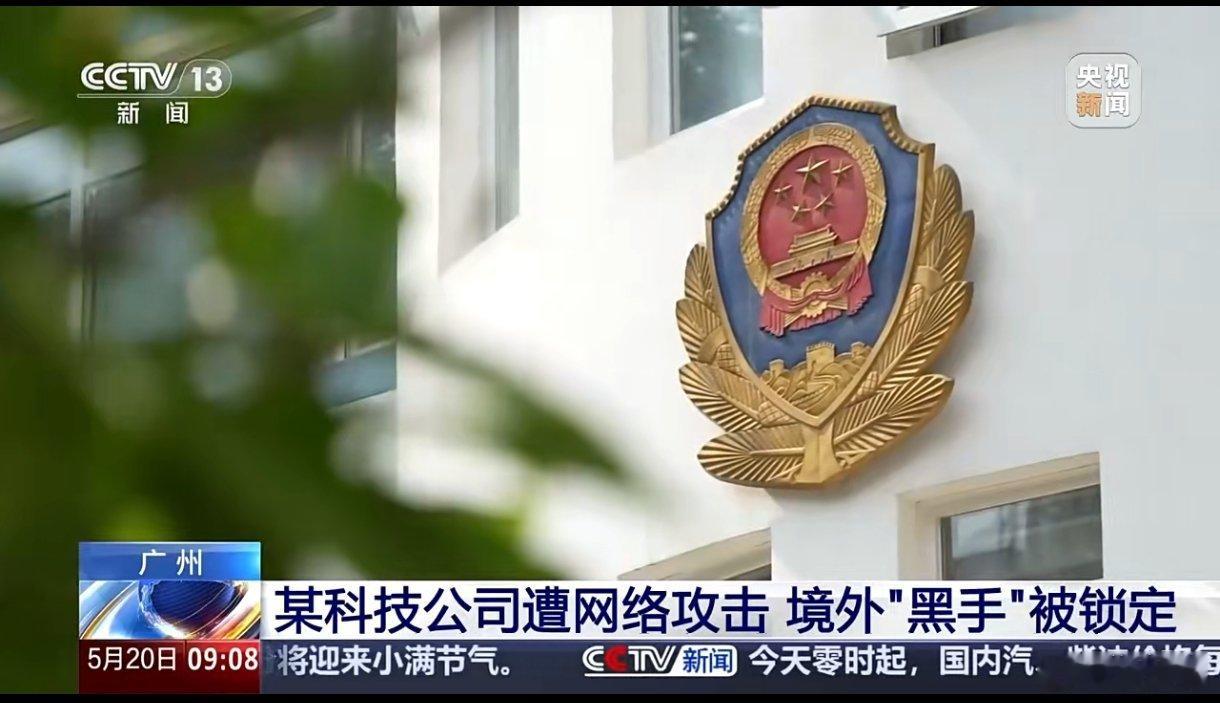 广州警方对境外黑客案立案调查网络安全关乎国家安全！热点观点 ​​​