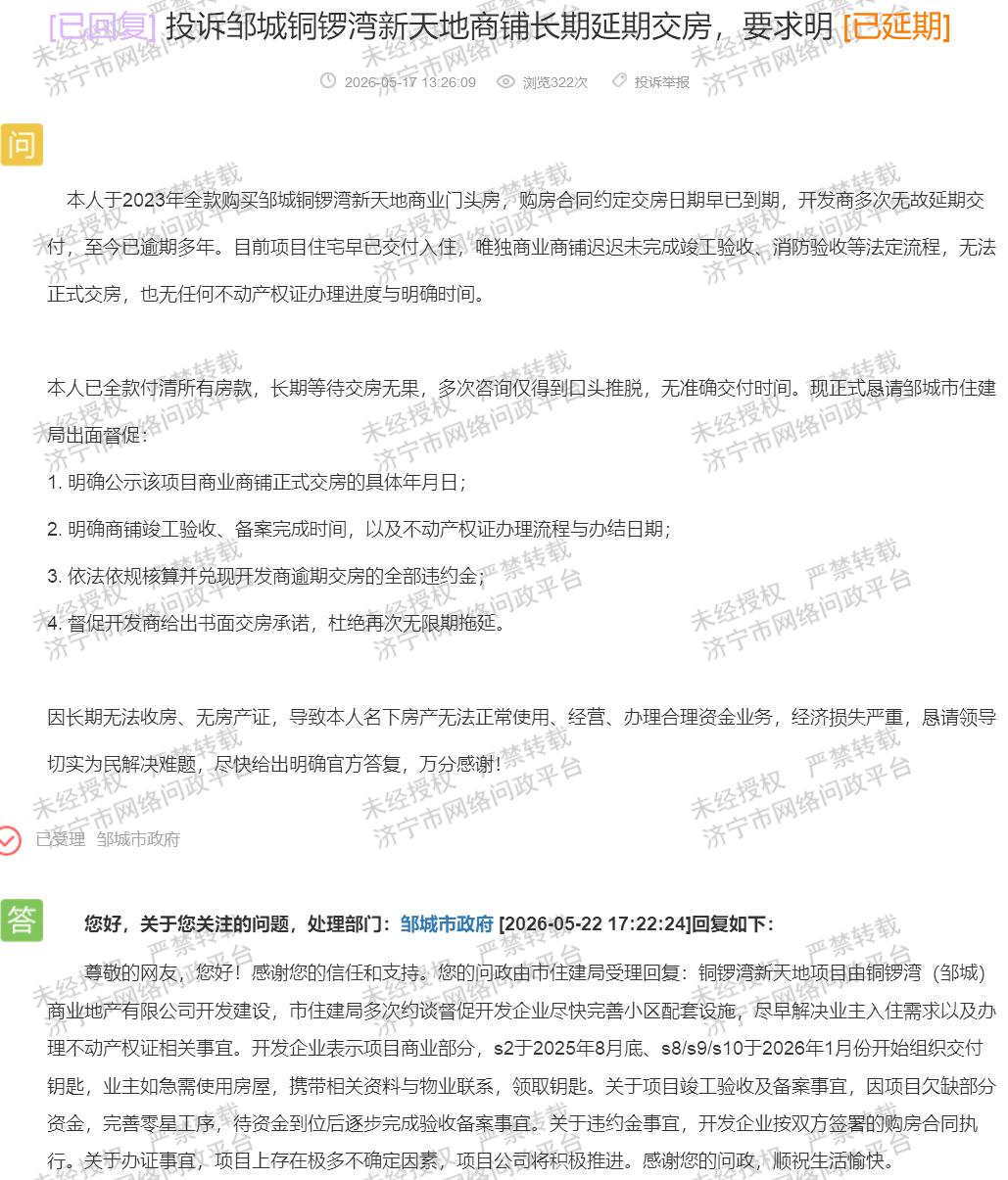 【邹城铜锣湾新天地商铺延期多年，官方“领钥匙”回复引质疑】据济宁市网络问政平台消