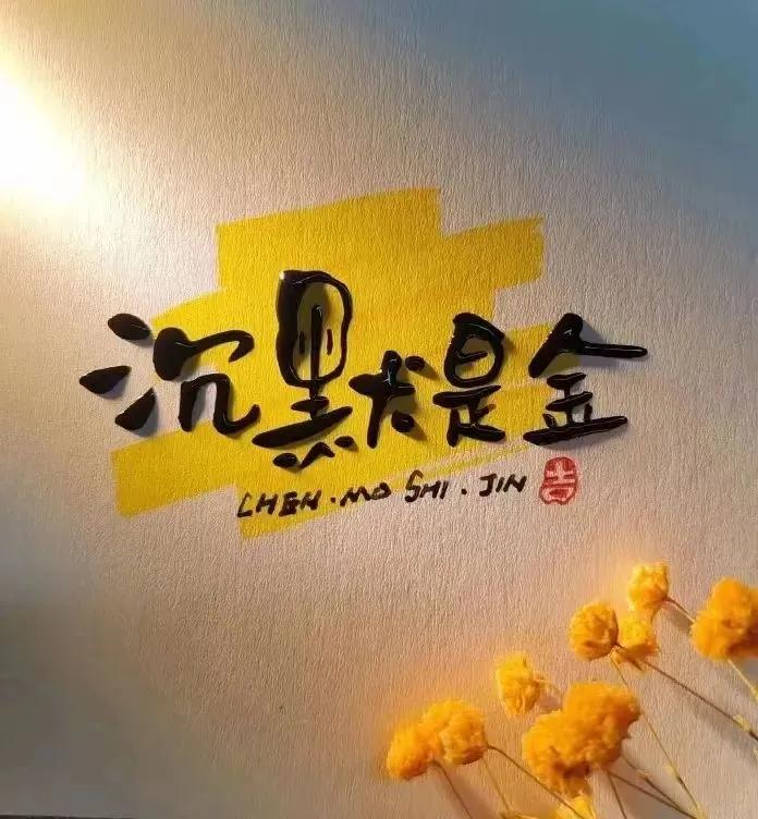 很通透的一段话
少言是修养，闭嘴是智慧。
不惹是非，过好自己的生活；
不去冲动，