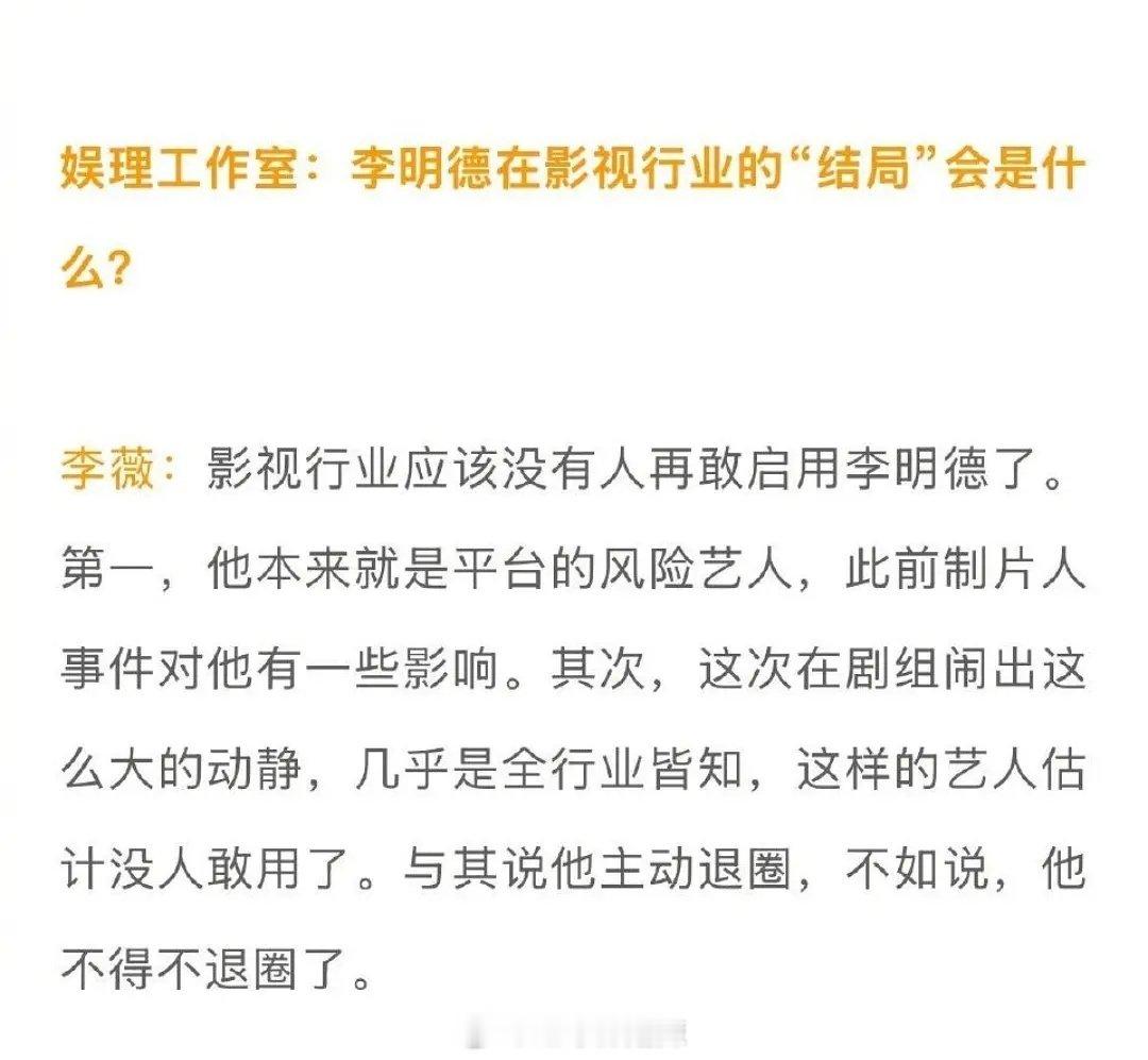 据悉，业内人士称影视行业恐无人再启用李明德，因其被视为第一风险艺人，且在剧组闹出