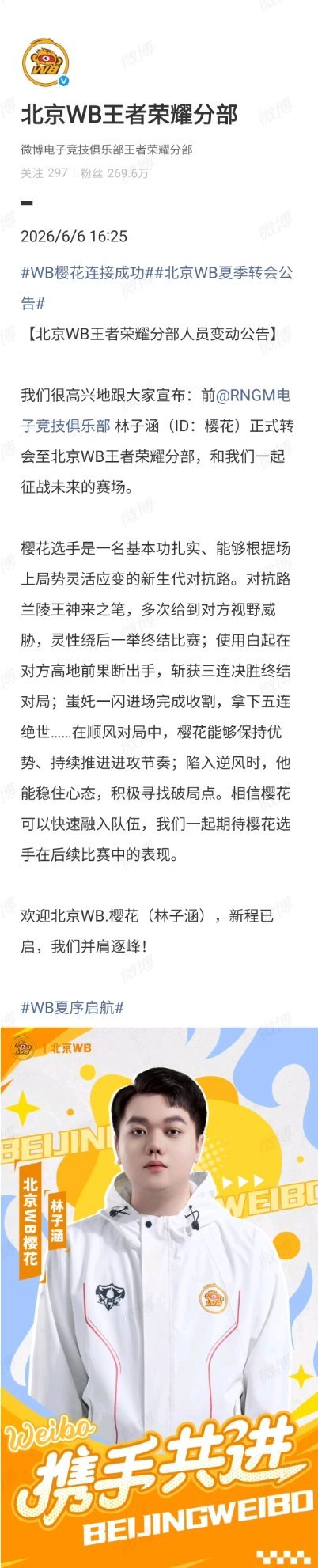 WB樱花连接成功人员变动公告：林子涵（ID：樱花）正式转会至北京WB王者荣耀分部