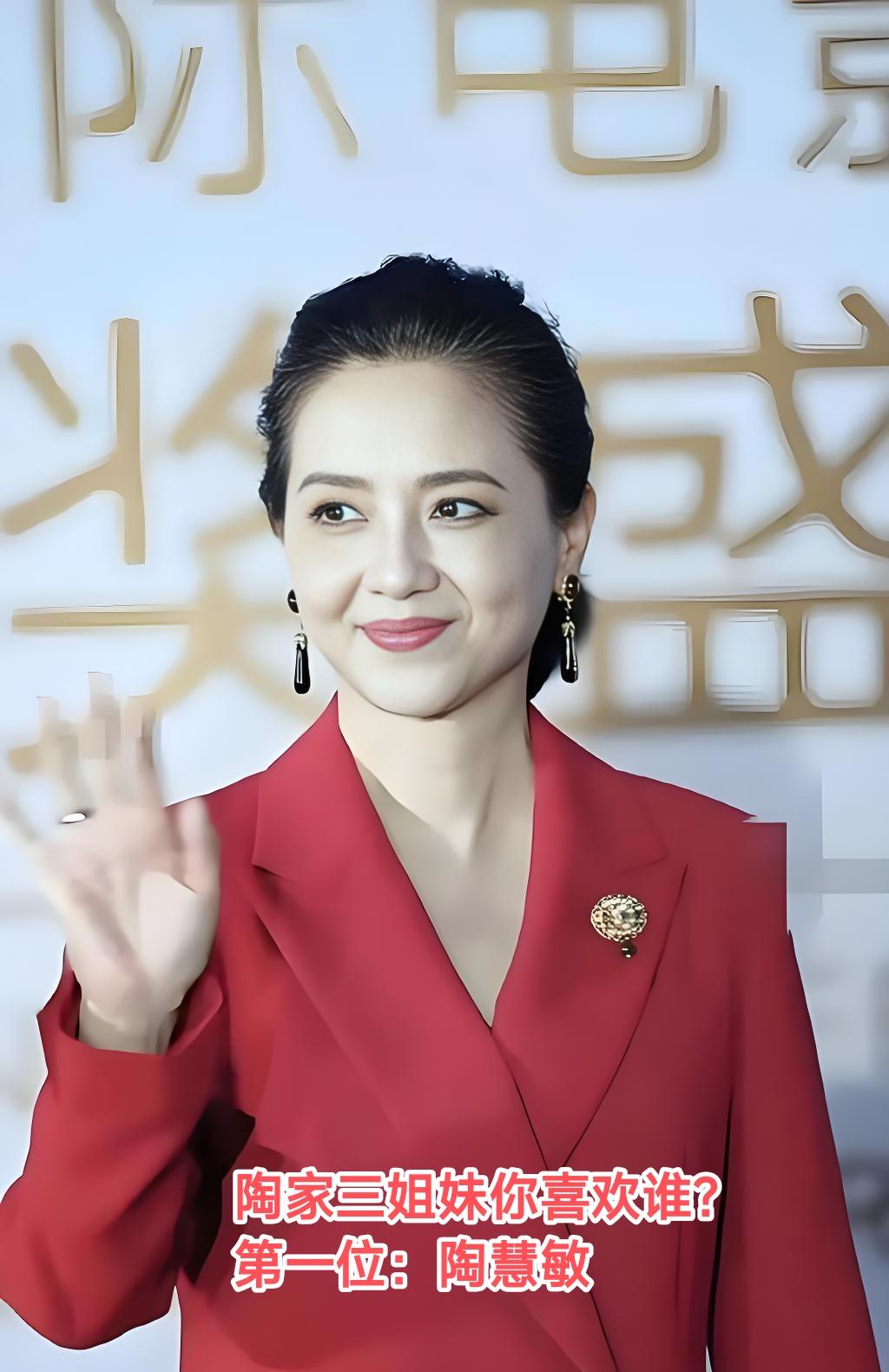 陶慧敏、大陶红、小陶虹：你更喜欢谁？
这三位“陶”姓女星，到底是什么关系？是亲姐