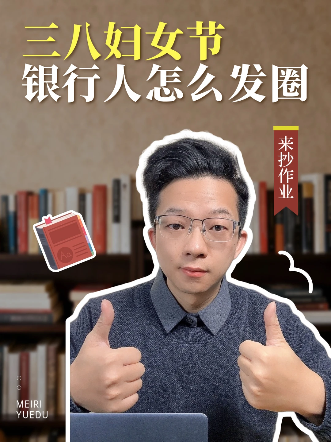 三八女神节，银行人怎么发圈能被赞爆？