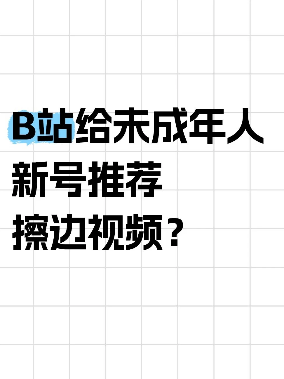 未成年人注册B站，首页竟是擦边视频