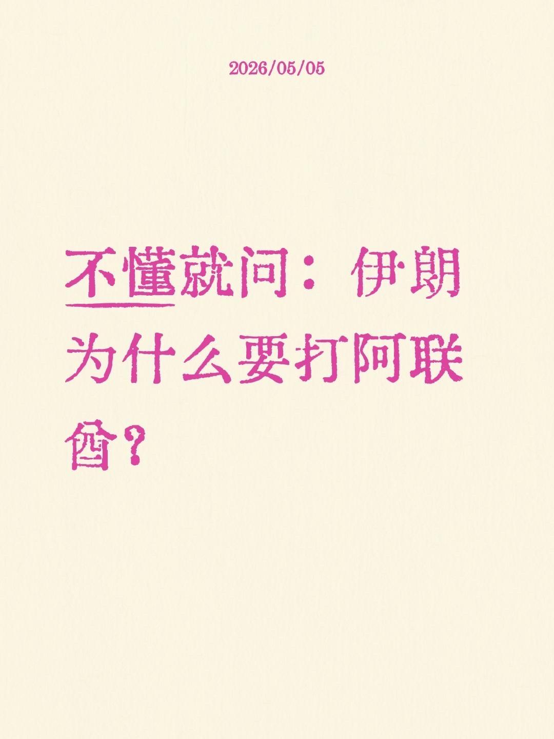 不懂就问：伊朗为什么要打阿联酋？